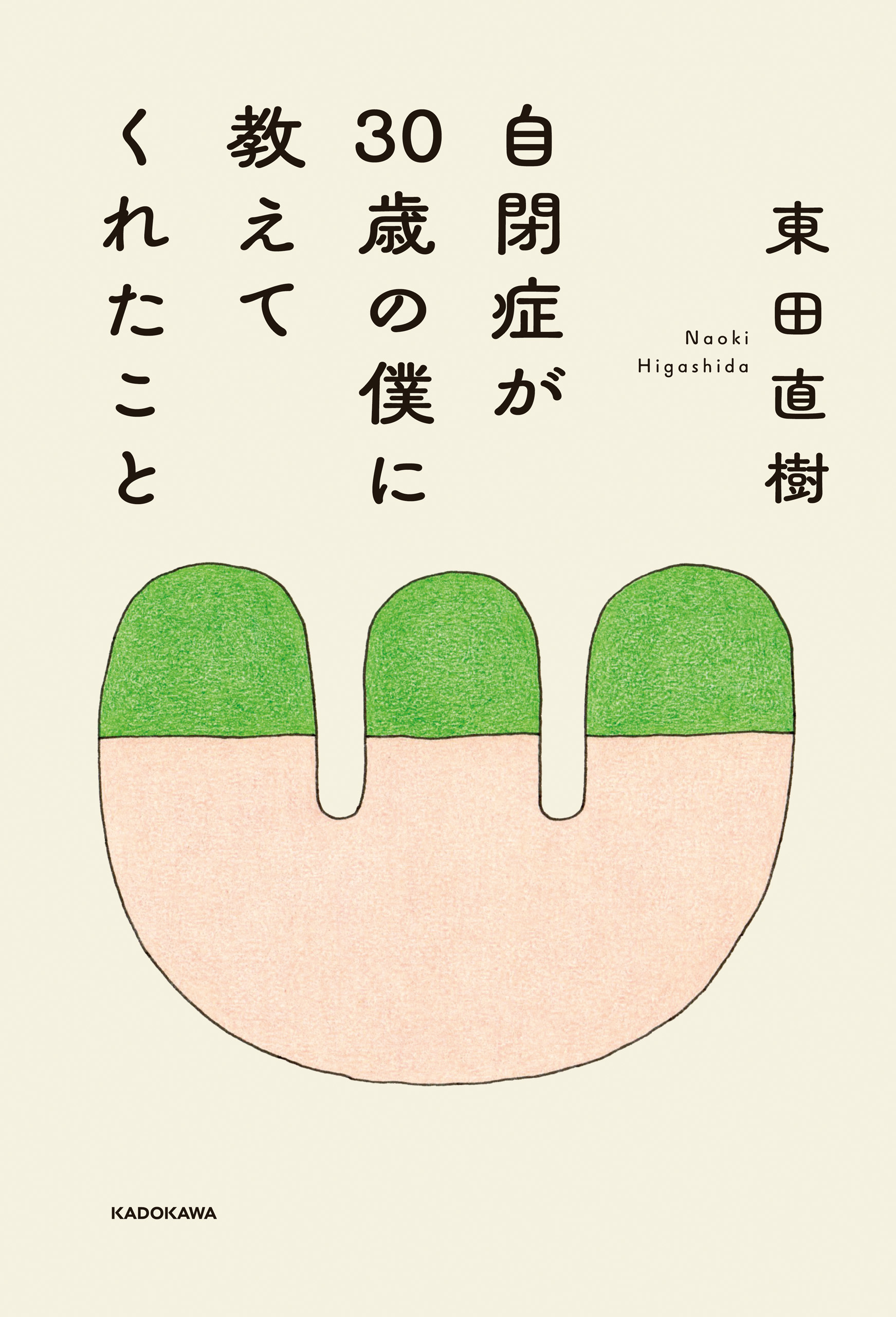 自閉症が30歳の僕に教えてくれたこと