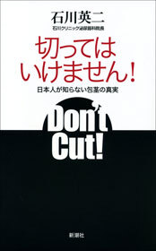 切ってはいけません！―日本人が知らない包茎の真実―