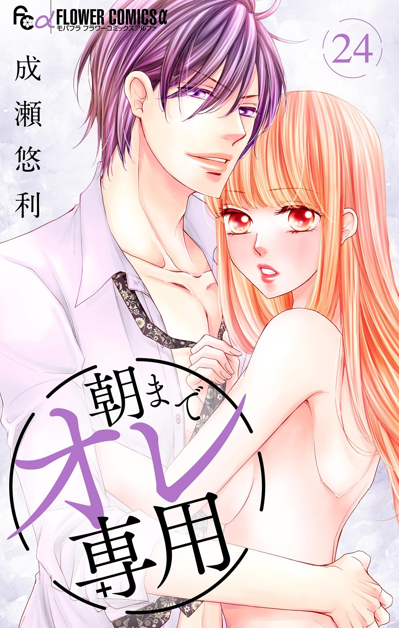 朝までオレ専用【マイクロ】 24