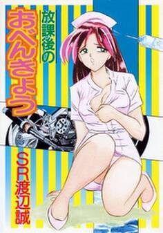 放課後のおべんきょう