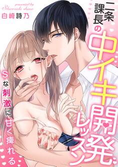 二条課長の中イキ開発レッスン~Sな刺激に甘く痺れる~【電子限定描き下ろし漫画付き】