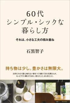 60代 シンプル・シックな暮らし方