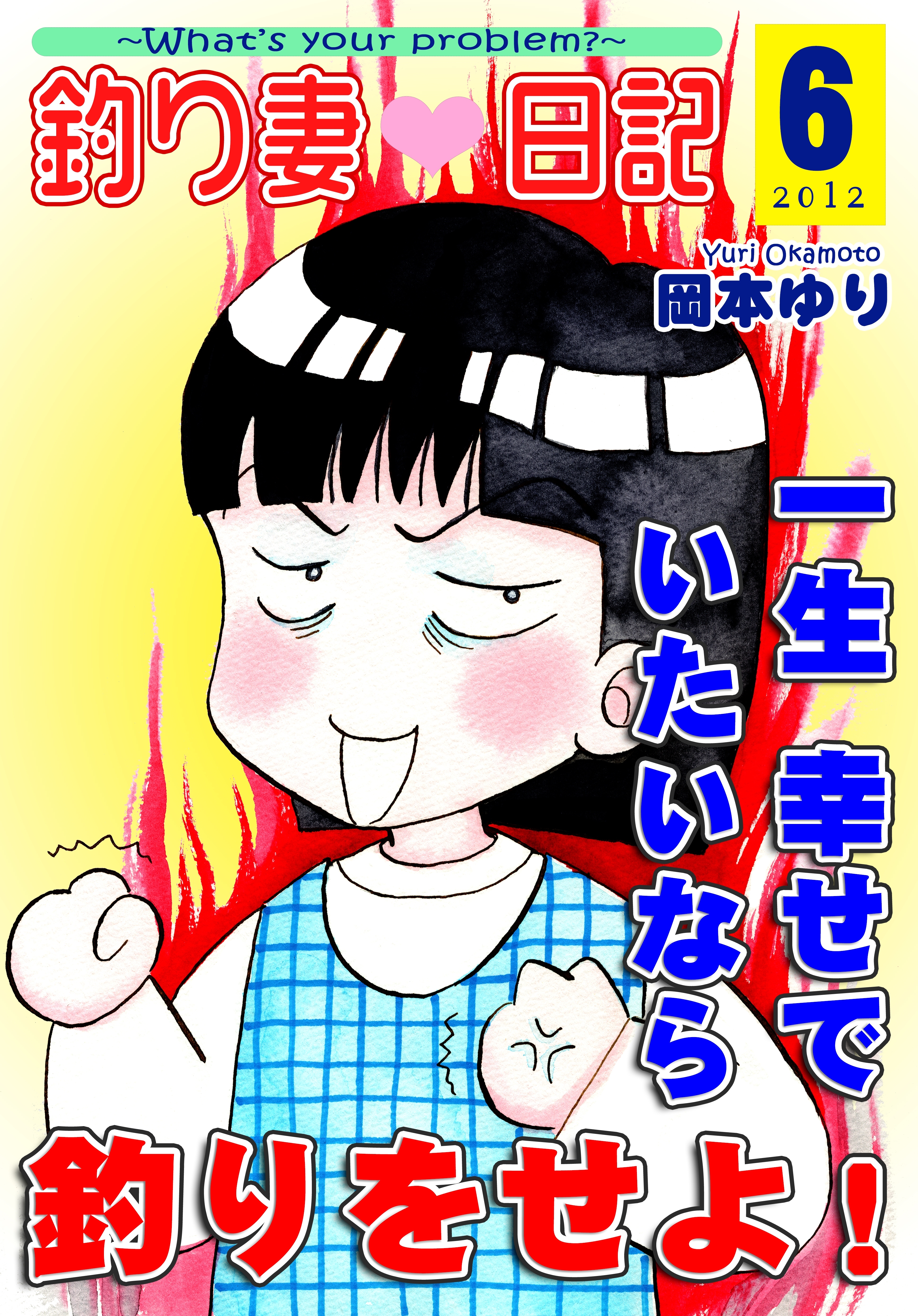 釣り妻日記～一生幸せでいたいなら釣りをせよ！～（6）