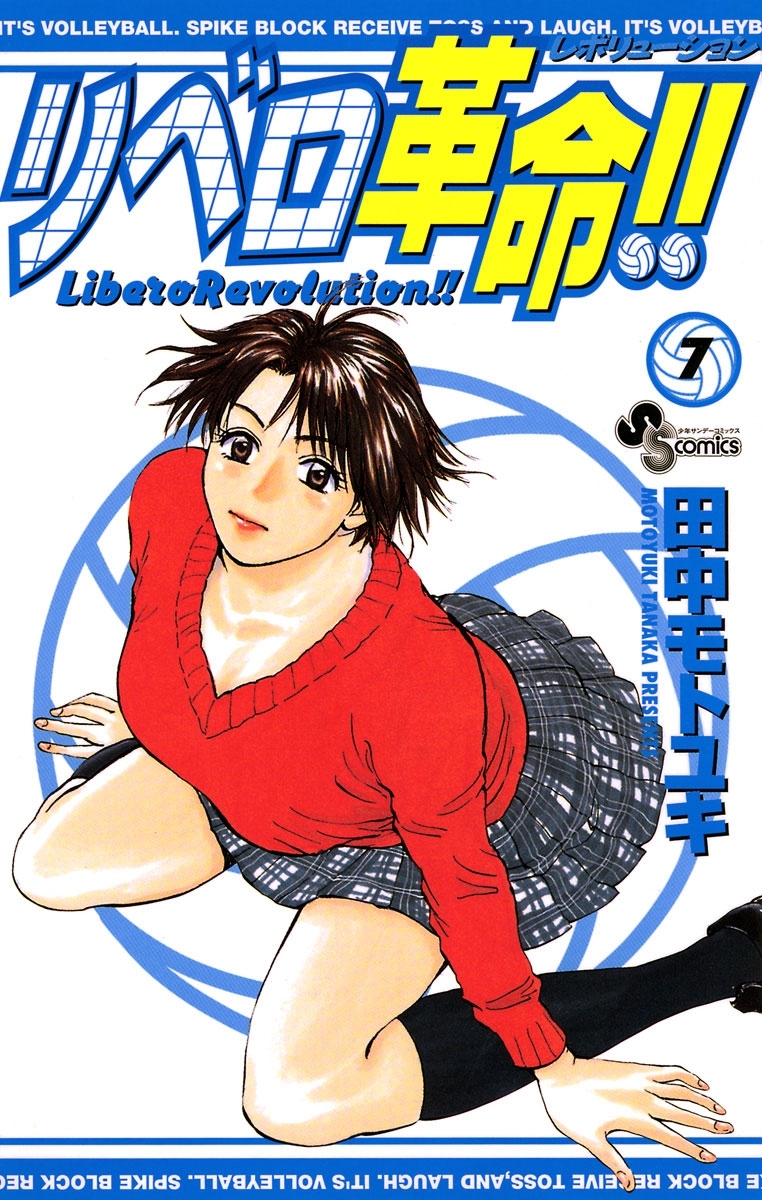 リベロ革命！！7巻|3冊分無料|田中モトユキ|人気マンガを毎日無料で配信中! 無料・試し読み・全巻読むならAmebaマンガ