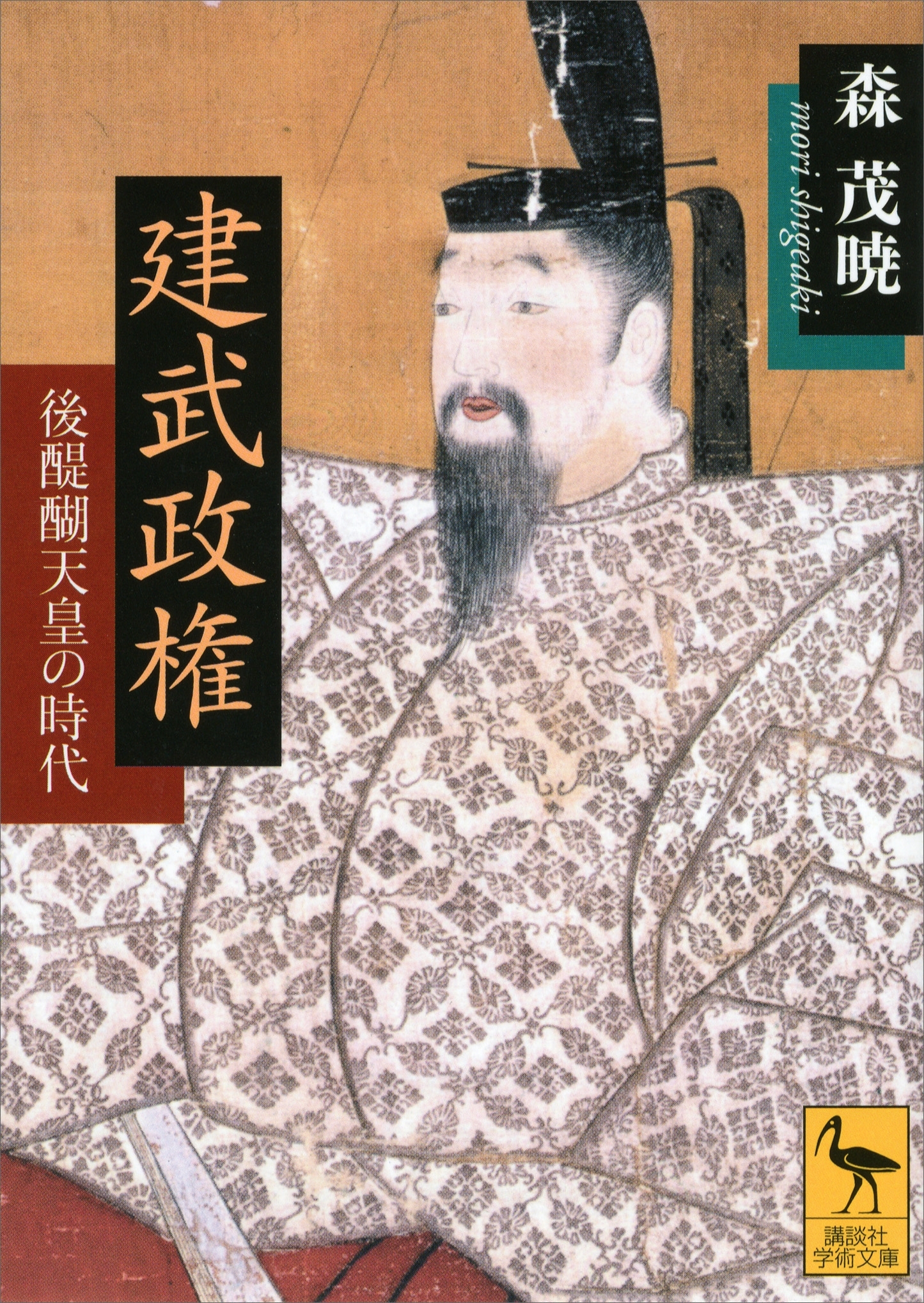 建武政権――後醍醐天皇の時代