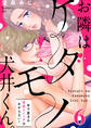 【恋愛ショコラ】お隣はケダモノ犬井くん。~年下男子の性欲スイッチはわからない!(6)