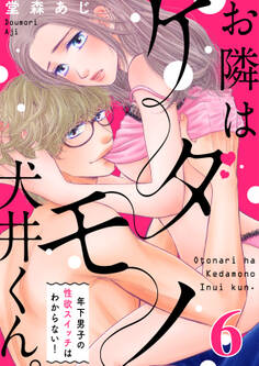 【恋愛ショコラ】お隣はケダモノ犬井くん。~年下男子の性欲スイッチはわからない!(6)