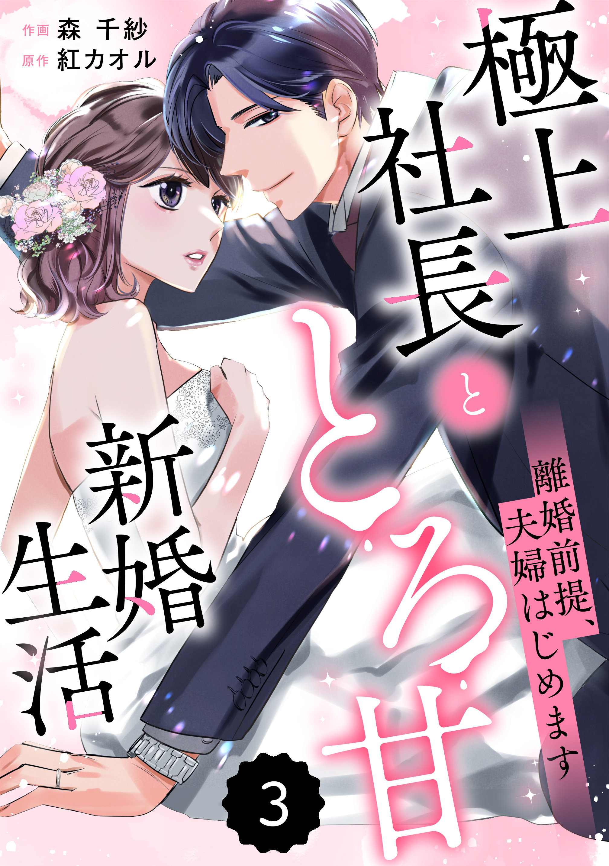 【期間限定　無料お試し版　閲覧期限2026年9月3日】comic Berry's 離婚前提、夫婦はじめます～極上社長ととろ甘新婚生活～（分冊版）3話