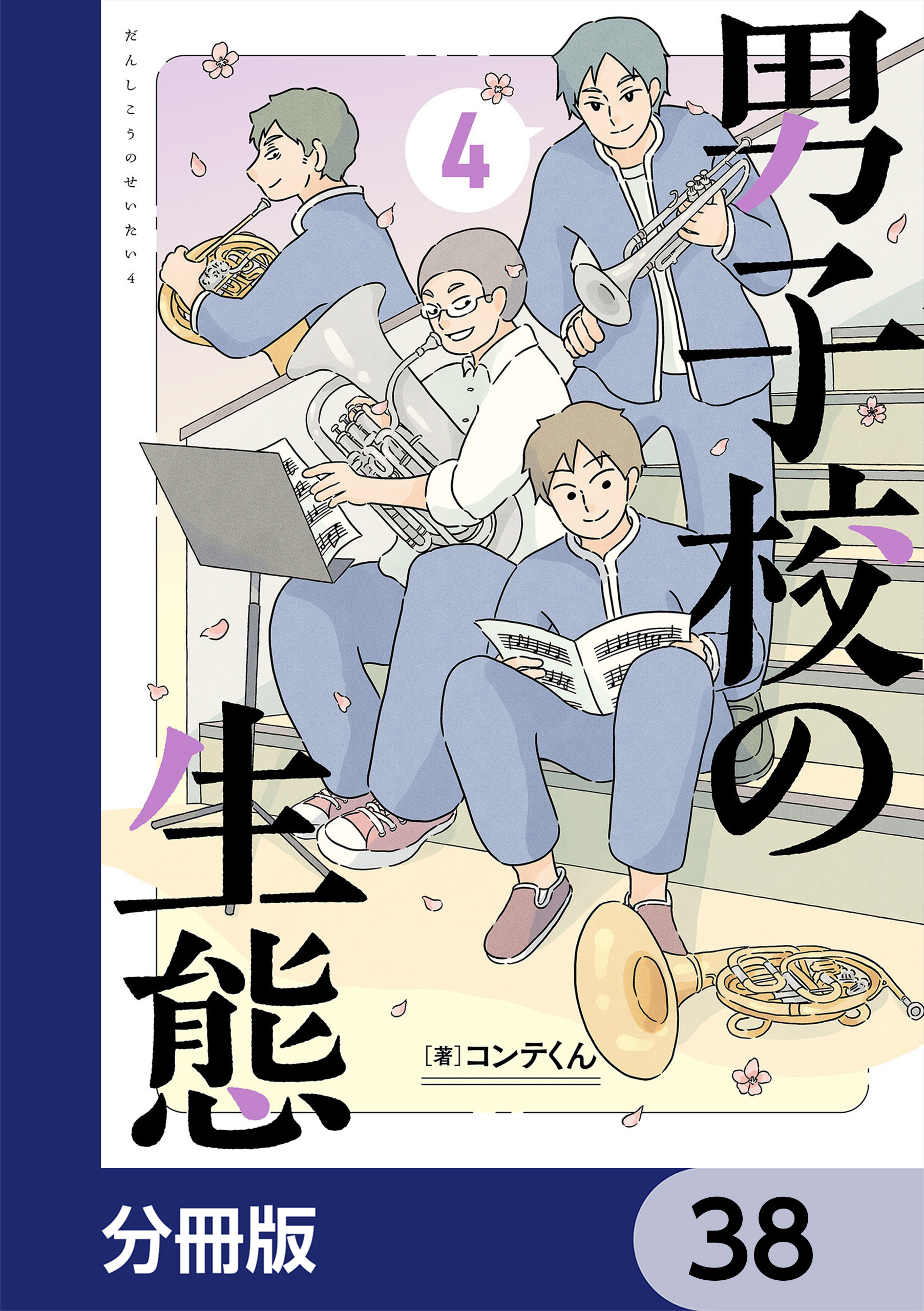 男子校の生態【分冊版】　38