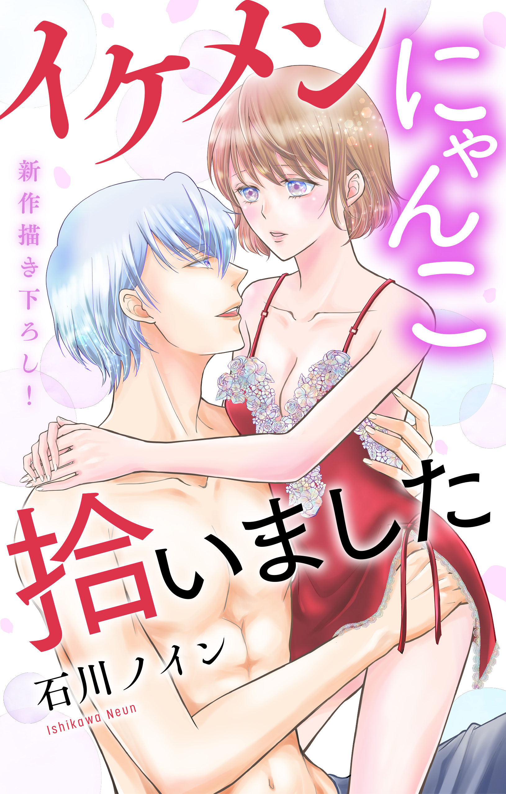 Love Jossie　イケメンにゃんこ拾いました　story05