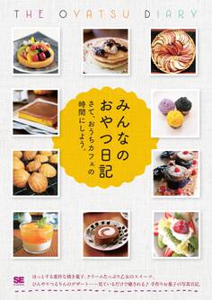 みんなのおやつ日記