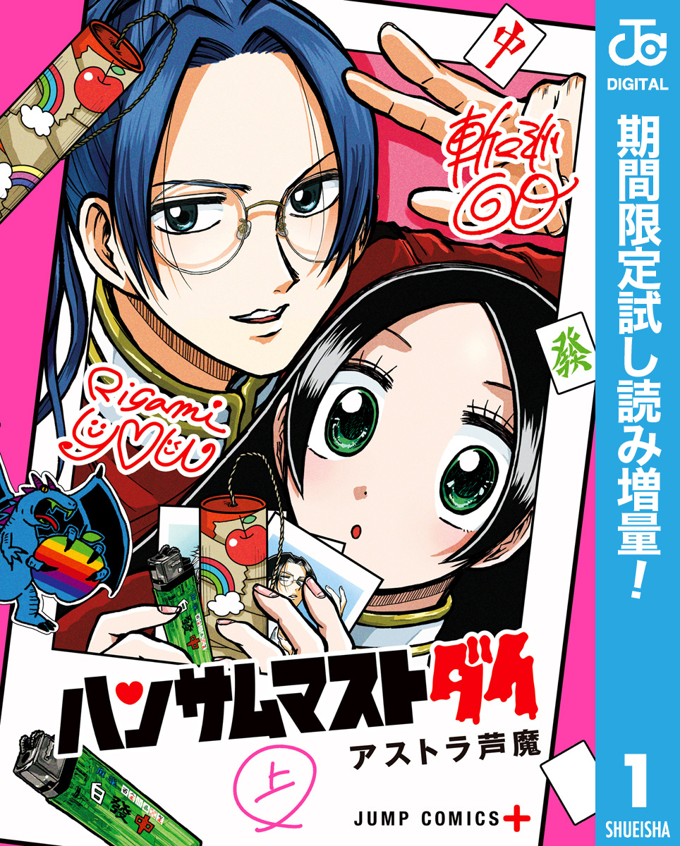 ハンサムマストダイ【期間限定試し読み増量】 上