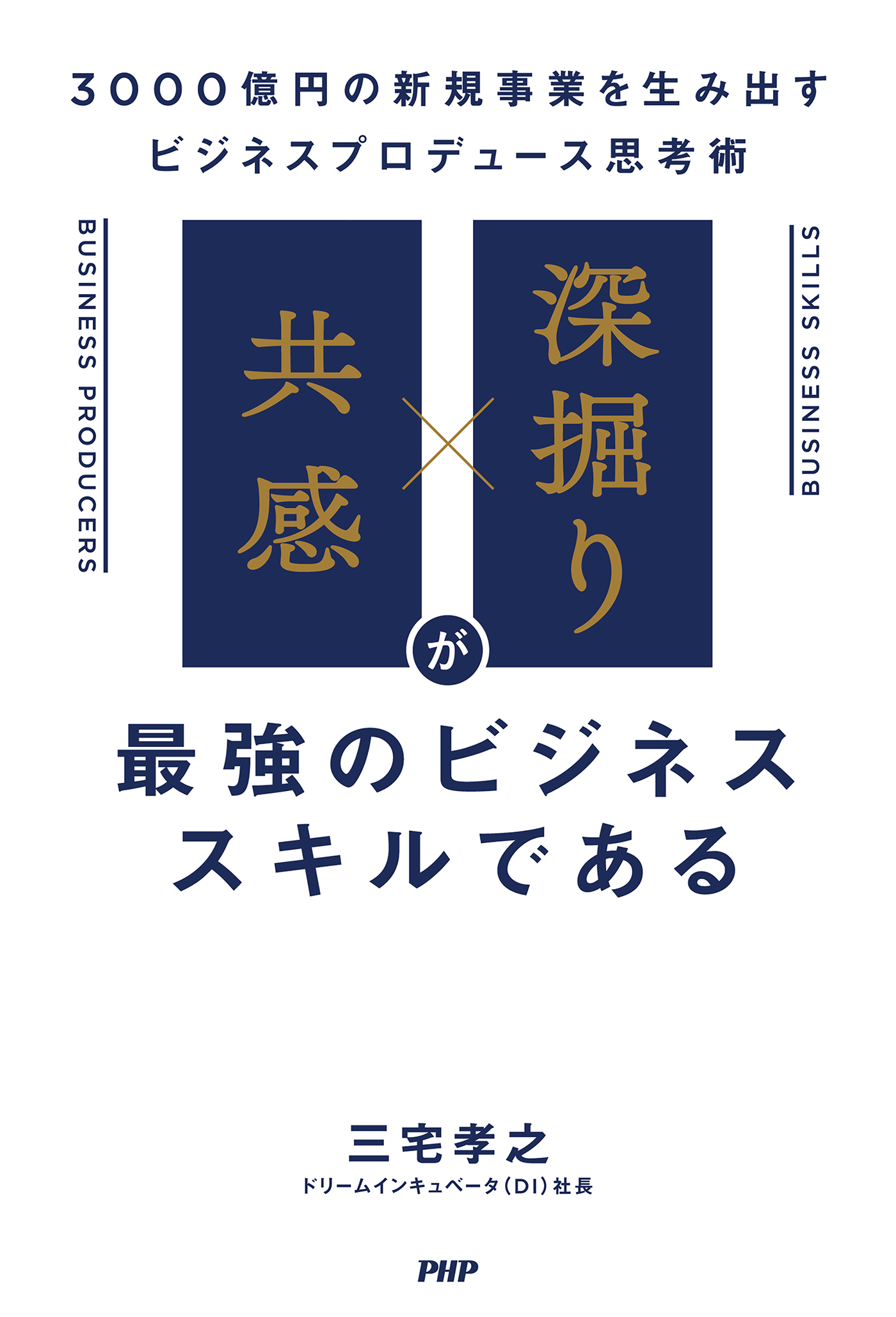 「共感」×「深掘り」が最強のビジネススキルである