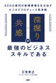 「共感」×「深掘り」が最強のビジネススキルである