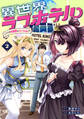 異世界ラブホテル こちらのお部屋はハーレムです【電子限定特典付き】 (2)