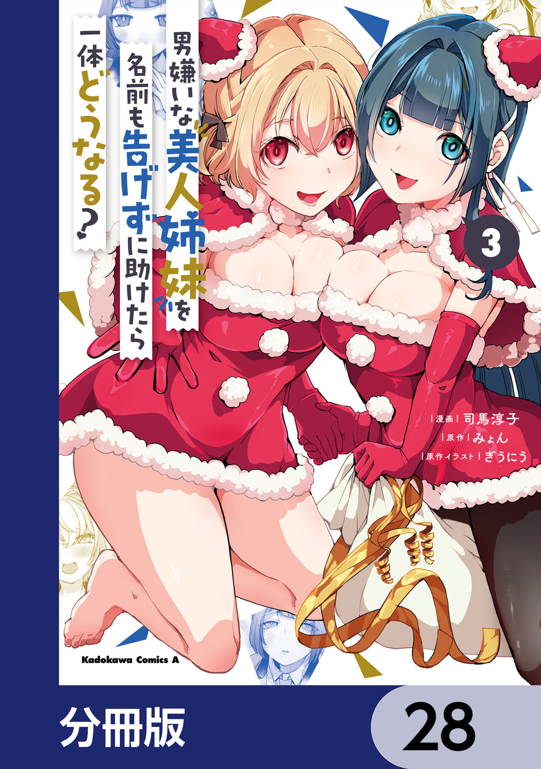 男嫌いな美人姉妹を名前も告げずに助けたら一体どうなる?【分冊版】　28