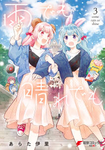 雨でも晴れでも