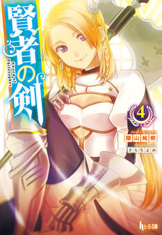 賢者の剣 4