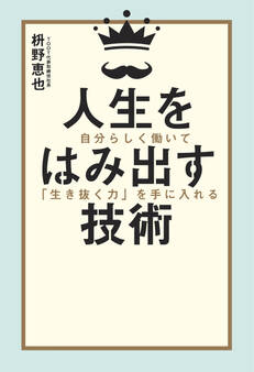 人生をはみ出す技術 自分らしく働いて「生き抜く力」を手に入れる