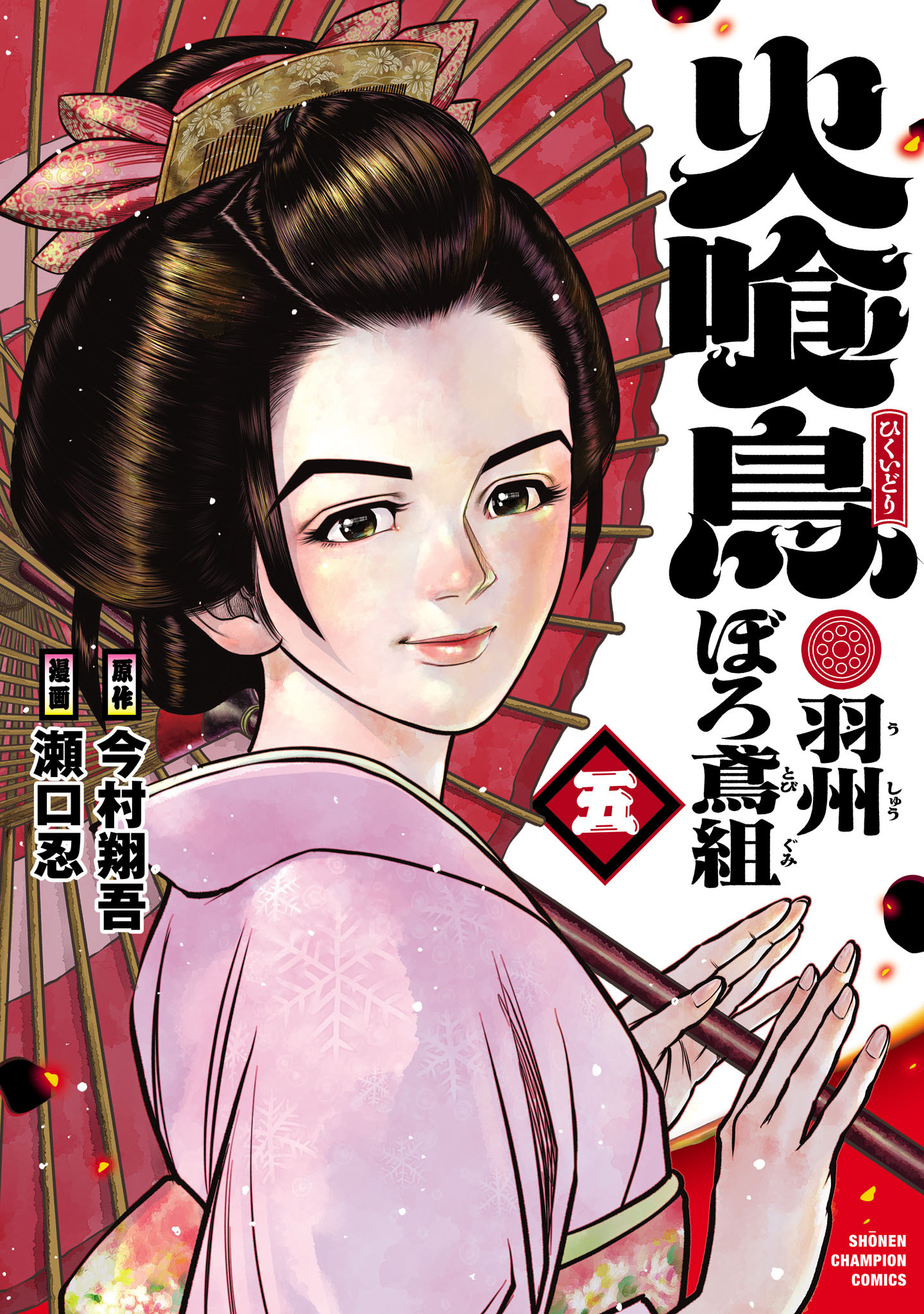 火喰鳥 羽州ぼろ鳶組　5