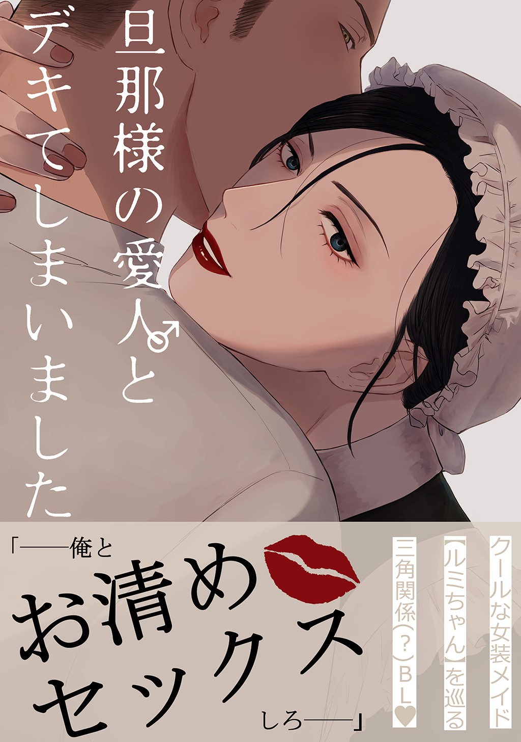 【期間限定　無料お試し版】【白抜き修正版】旦那様の愛人♂とデキてしまいました(1)