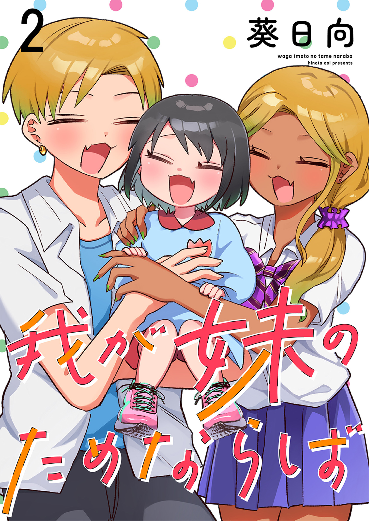 我が妹のためならば　ストーリアダッシュ連載版　第2話