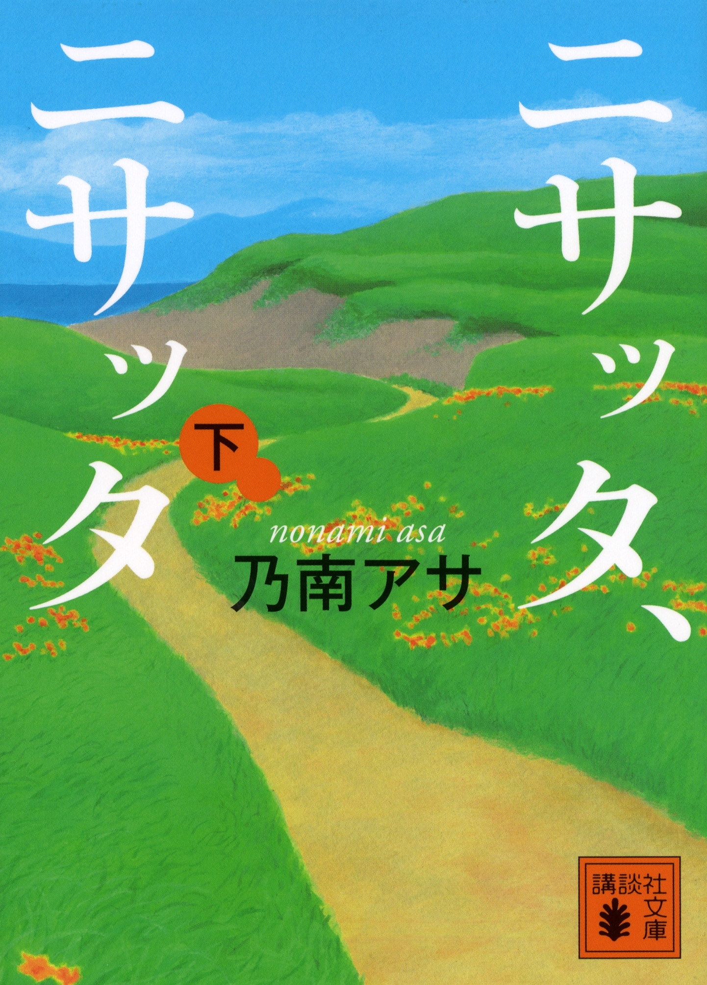 ニサッタ、ニサッタ