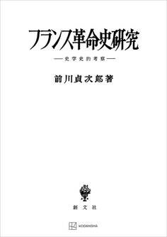 フランス革命史研究 史学史的研究