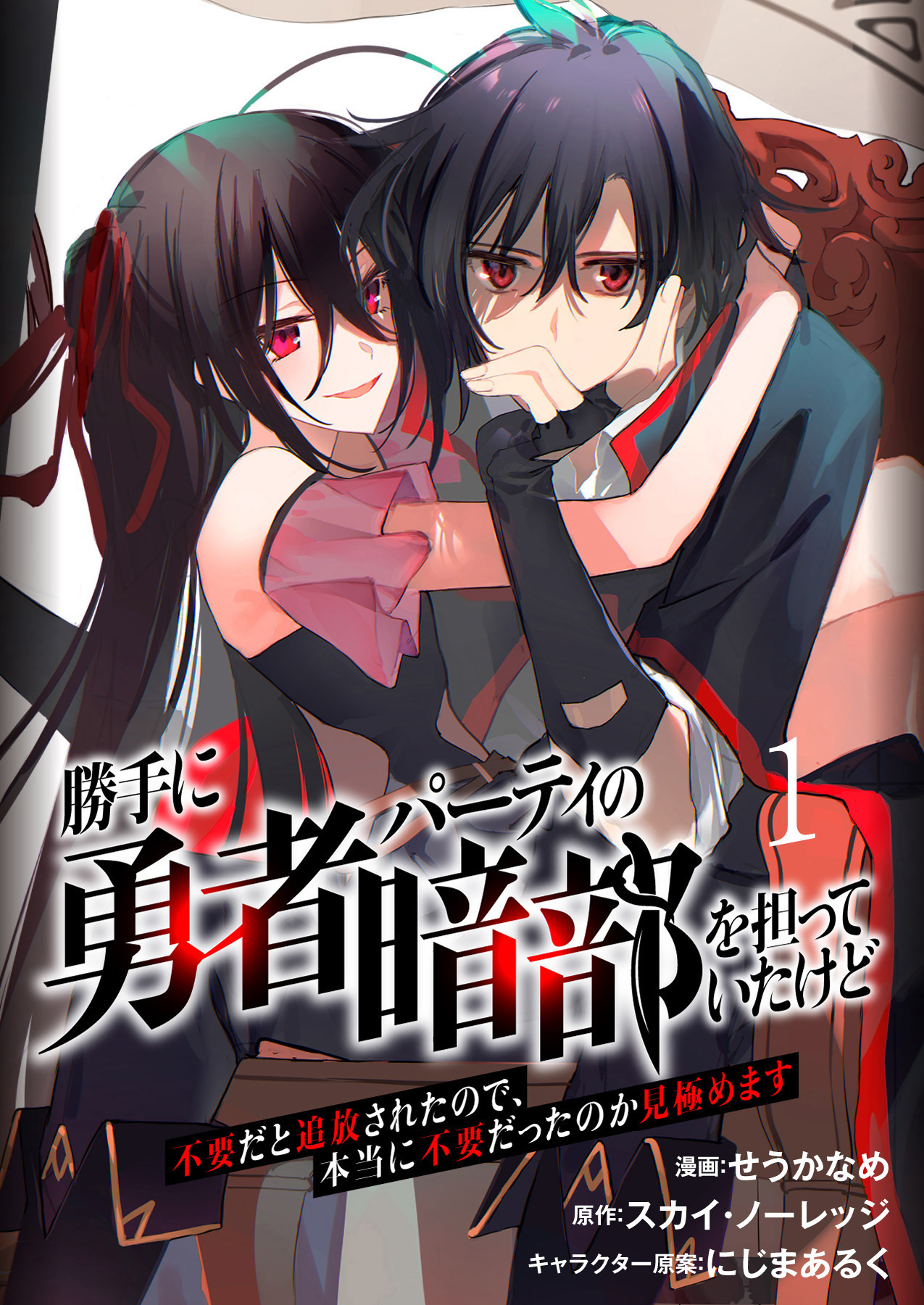 【期間限定　無料お試し版】勝手に勇者パーティの暗部を担っていたけど不要だと追放されたので、本当に不要だったのか見極めます１（分冊版）