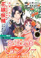 【期間限定 無料お試し版 閲覧期限2026年7月28日】宮廷女官ミョンファ 太陽宮の影と運命の王妃(単話版)第1話