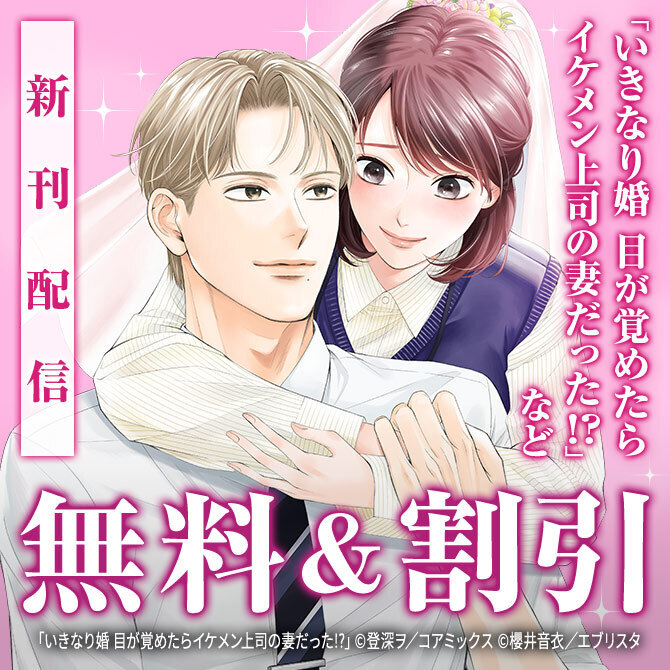 『いきなり婚 目が覚めたらイケメン上司の妻だった！？』新刊配信記念フェア