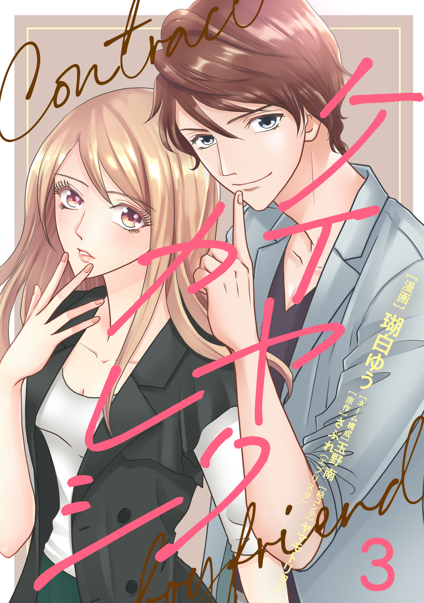 ケイヤクカレシ【タテヨミ】　第3話