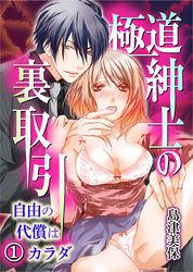 極道紳士の裏取引 自由の代償はカラダ 1巻