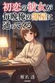 初恋の彼女が毎晩俺の部屋に通ってくる