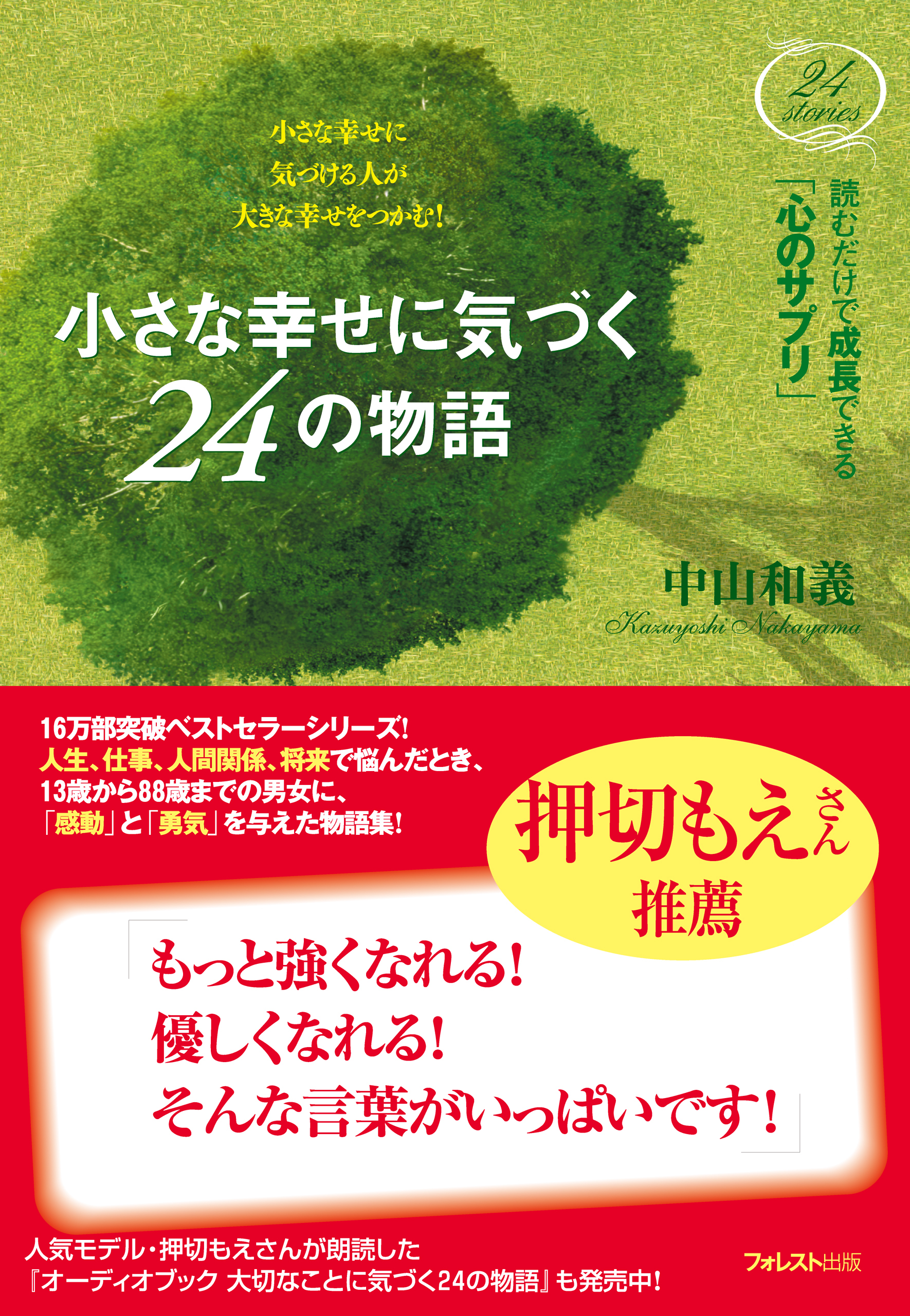 小さな幸せに気づく２４の物語