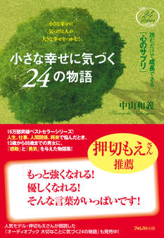 小さな幸せに気づく24の物語