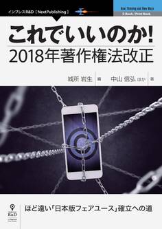 これでいいのか!2018年著作権法改正