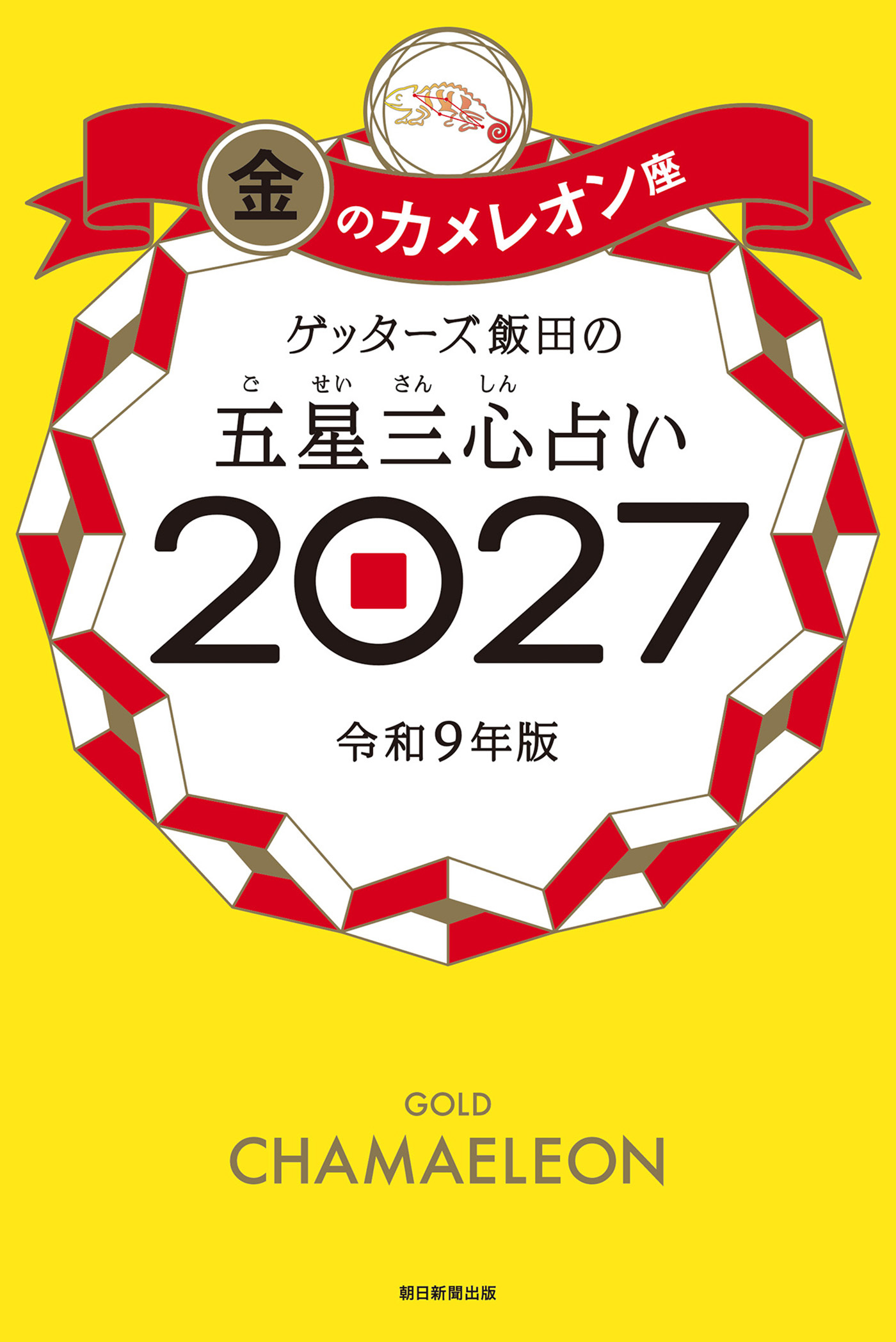 ゲッターズ飯田の五星三心占い2027