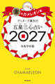 ゲッターズ飯田の五星三心占い2027 金のカメレオン座