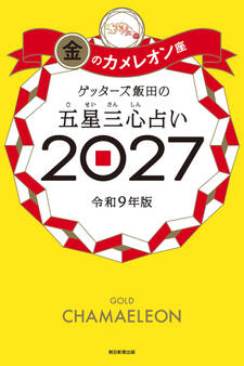 ゲッターズ飯田の五星三心占い2027 金のカメレオン座