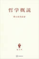 哲学概説