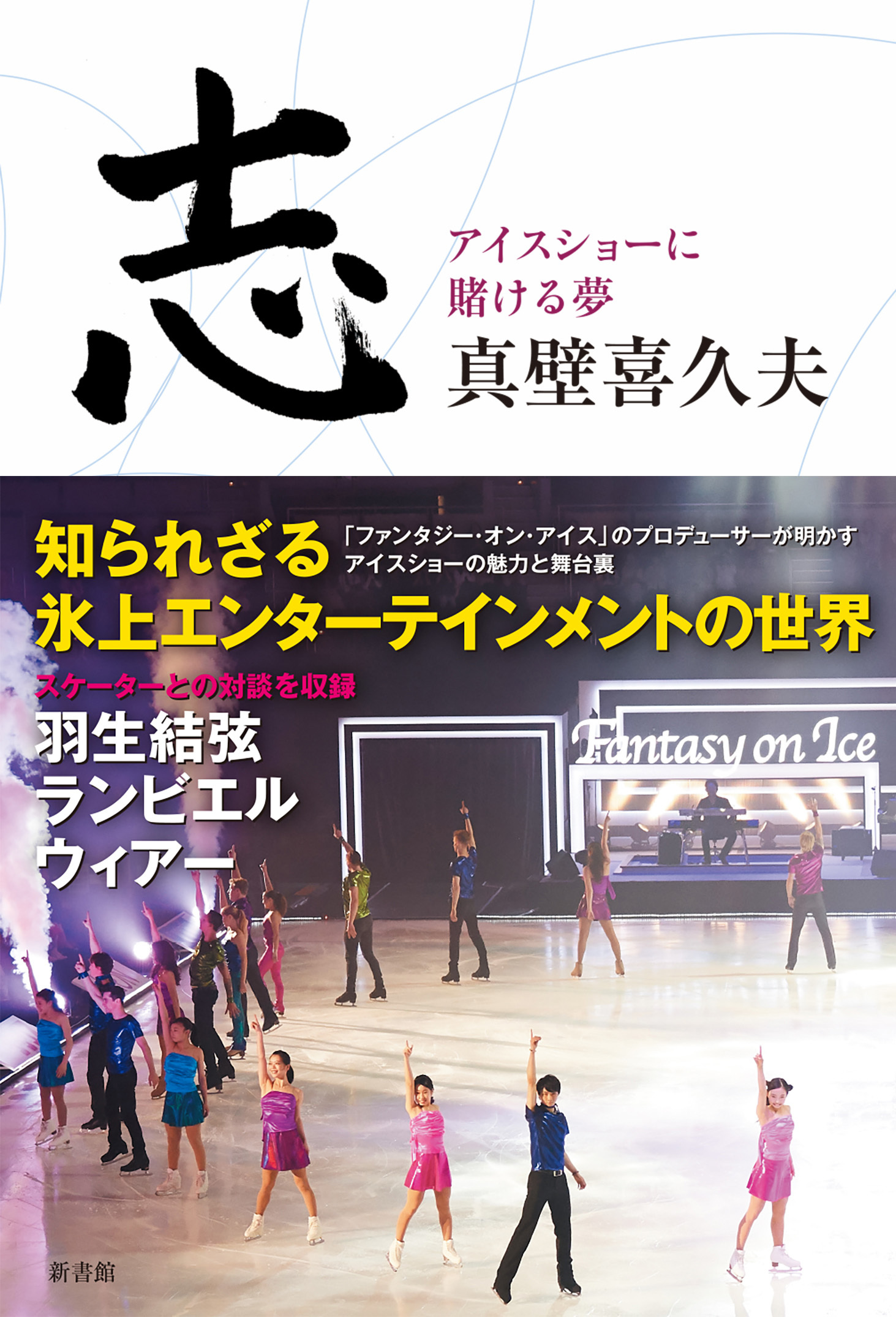 志～アイスショーに賭ける夢～