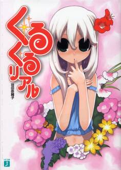 くるくるリアル