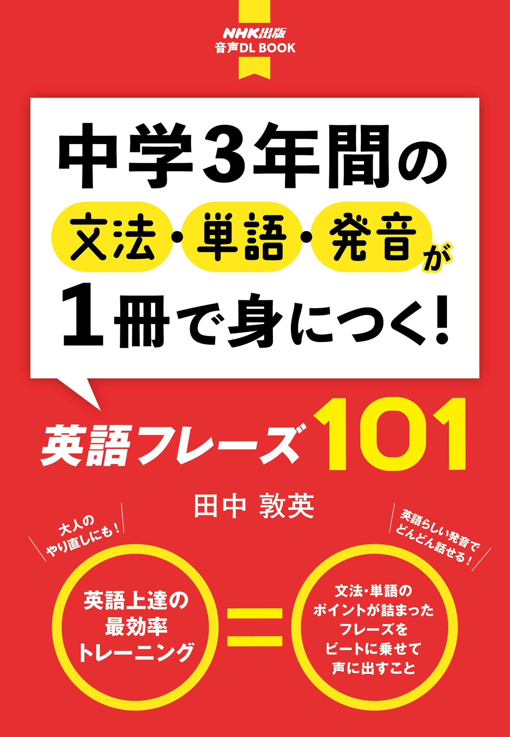 【音声DL付】中学3年間の文法・単語・発音が1冊で身につく！ 英語フレーズ101