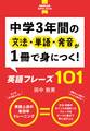 【音声DL付】中学3年間の文法・単語・発音が1冊で身につく! 英語フレーズ101