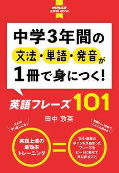 【音声DL付】中学3年間の文法・単語・発音が1冊で身につく! 英語フレーズ101