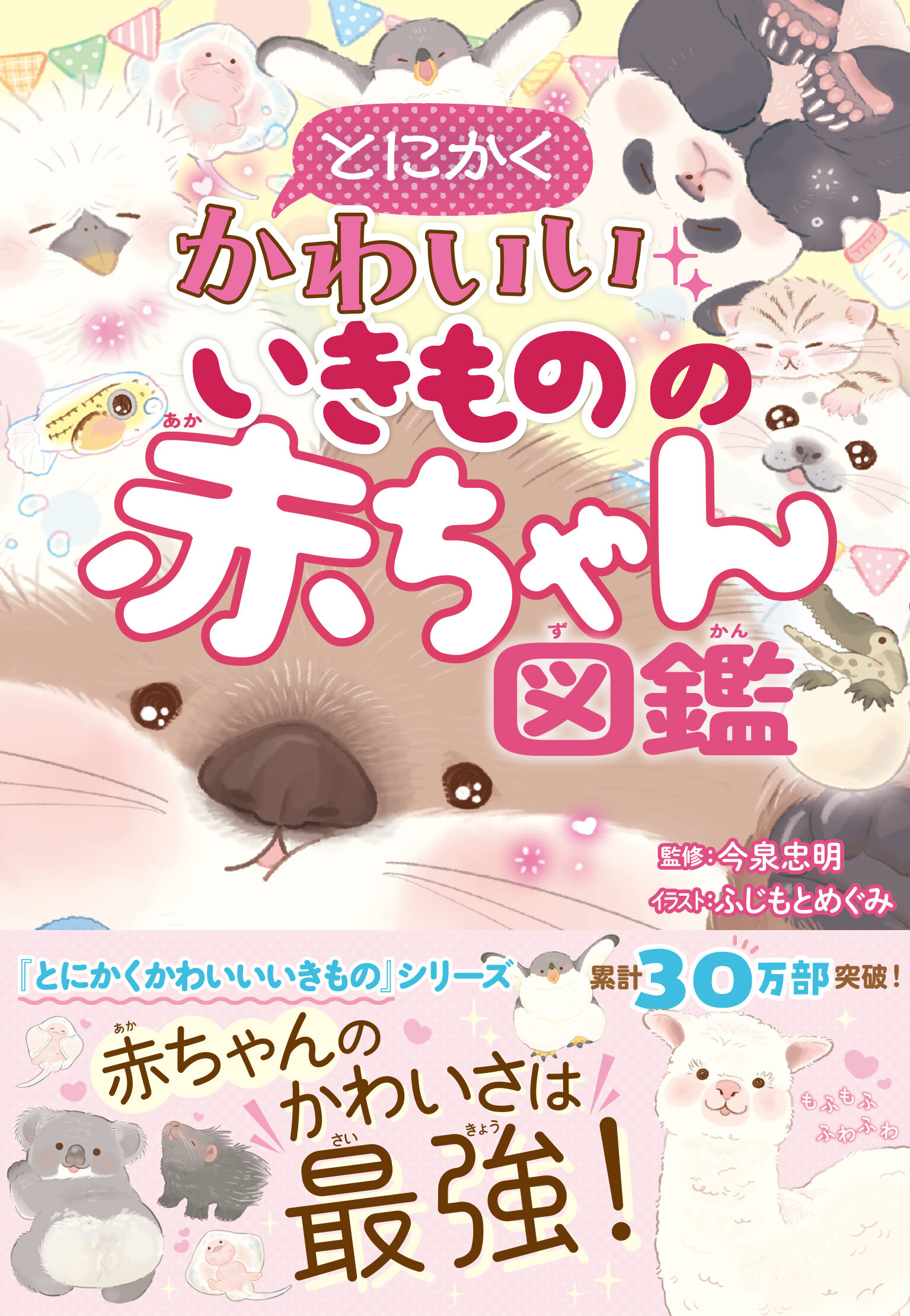 とにかくかわいいいきものの赤ちゃん図鑑