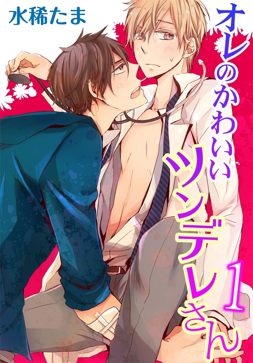 オレのかわいいツンデレさん1