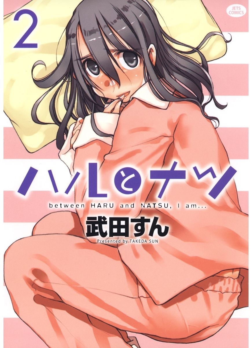 ハルとナツ（２）