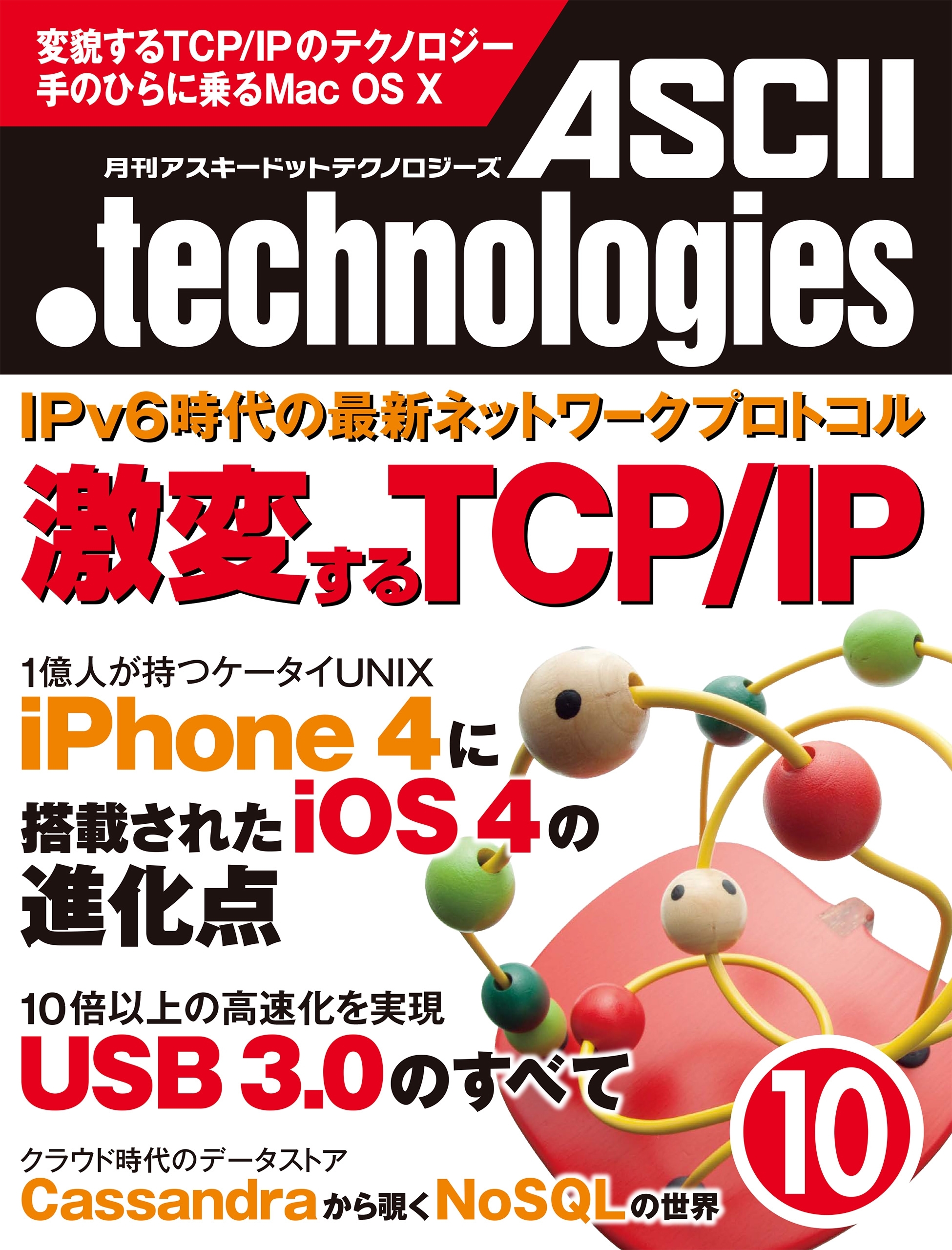 月刊アスキードットテクノロジーズ 2010年10月号